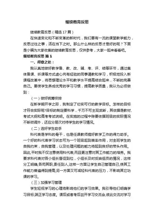 继续教育反思