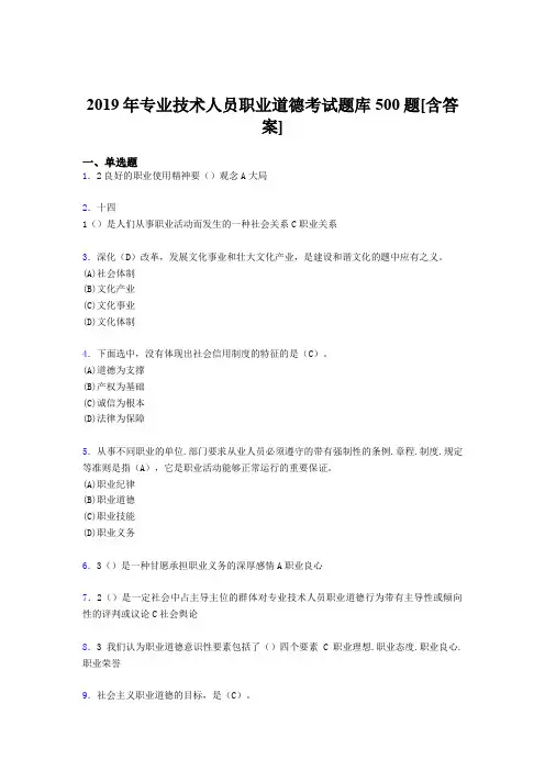 精选新版2019专业技术人员职业道德完整考试题库500题(含答案)