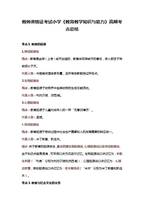 教师资格证考试小学《教育教学知识与能力》高频考点总结