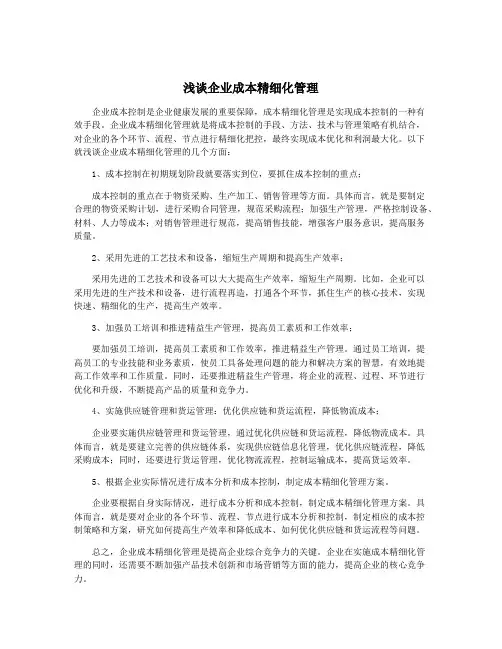 浅谈企业成本精细化管理