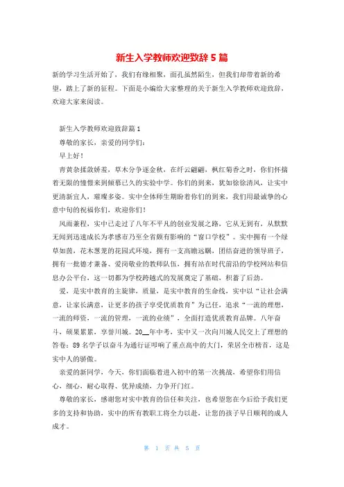 新生入学教师欢迎致辞5篇