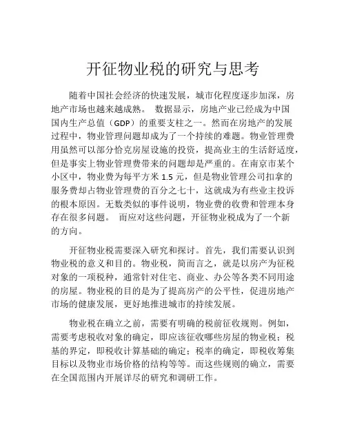 开征物业税的研究与思考