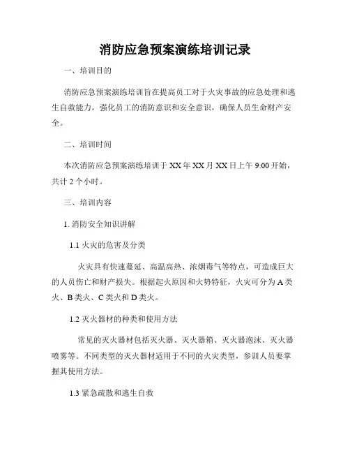 消防应急预案演练培训记录