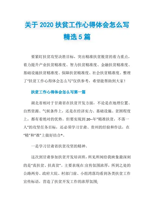 关于2020扶贫工作心得体会怎么写精选5篇