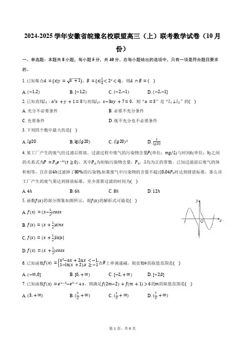 2024-2025学年安徽省皖豫名校联盟高三(上)联考数学试卷(10月份)(含答案)