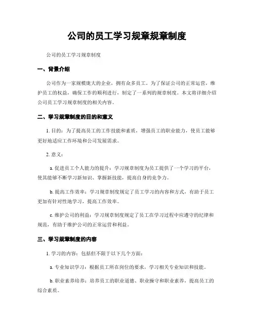 公司的员工学习规章规章制度