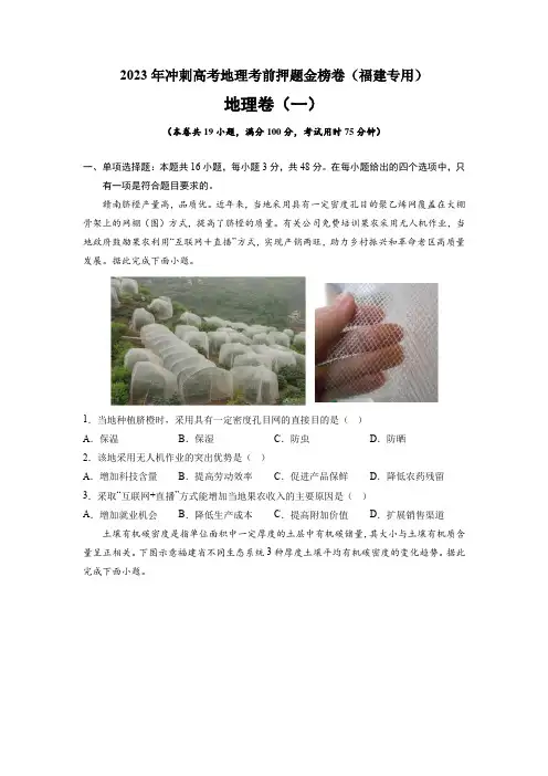 【高中地理】押题卷一 2023年冲刺高考地理考前押题金榜卷(福建专用)(原卷版)