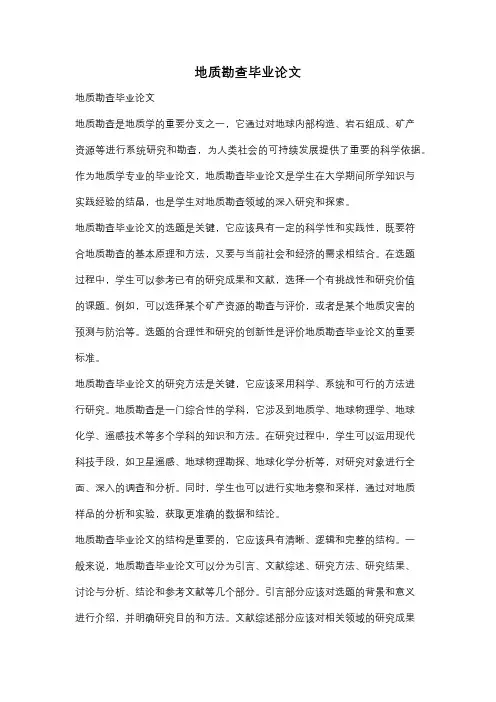 地质勘查毕业论文