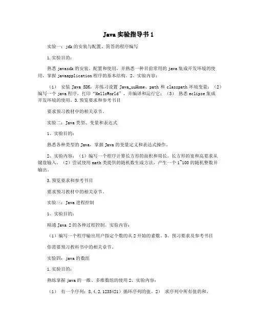 Java实验指导书1