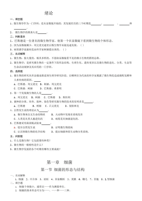 微生物学习题及答案(可编辑修改word版)