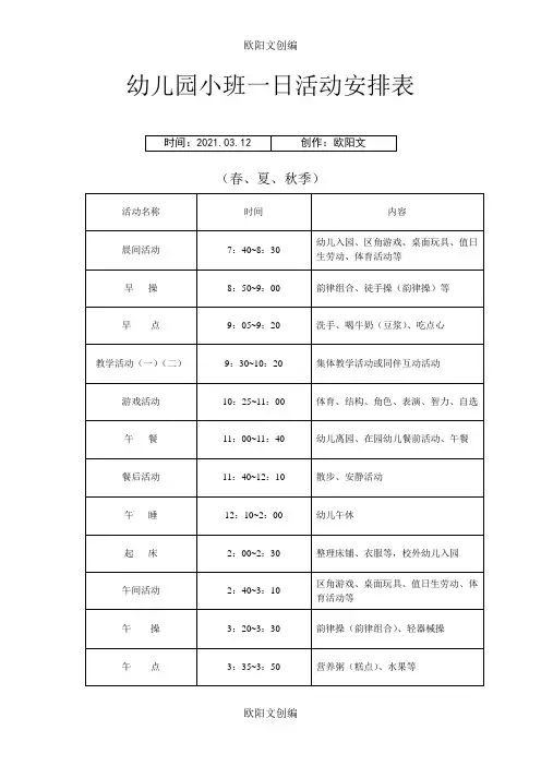 幼儿园小班一日活动作息时间表欧阳文创编