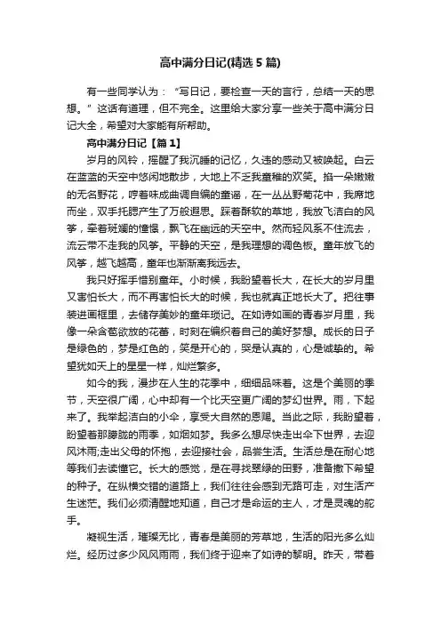 高中满分日记（精选5篇）