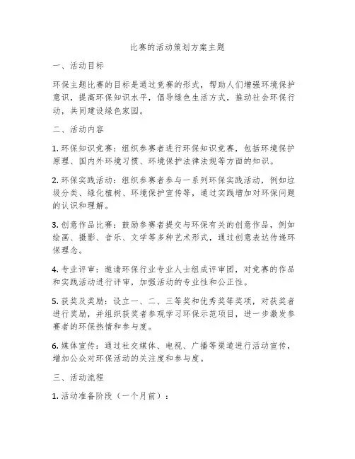 比赛的活动策划方案主题