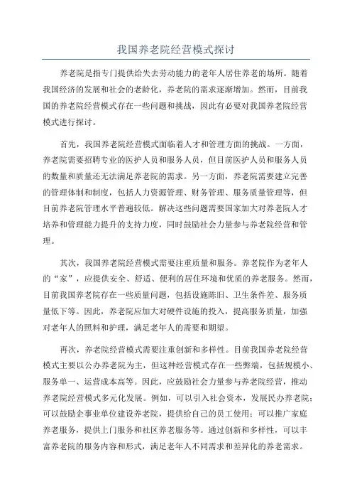 我国养老院经营模式探讨