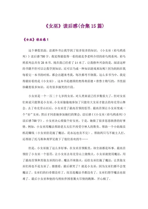《女巫》读后感(合集15篇)