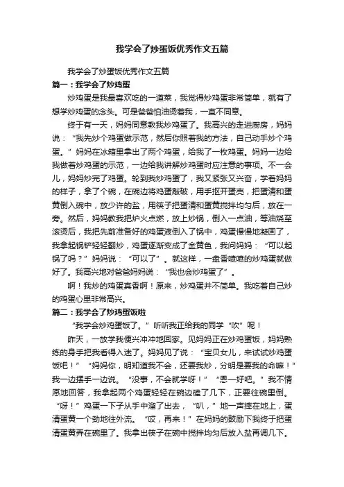 我学会了炒蛋饭优秀作文五篇