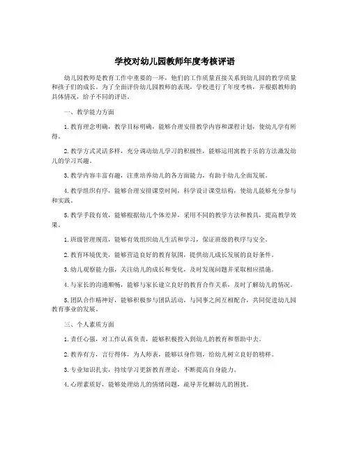 学校对幼儿园教师年度考核评语