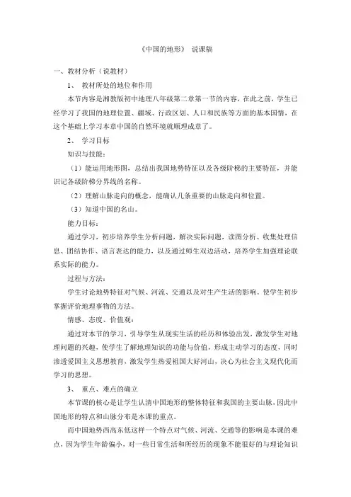 湘教版八年级上册地理第二章第一节中国的地形_说课稿范文