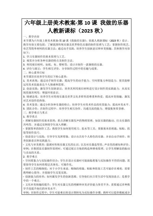 六年级上册美术教案-第10课我做的乐器人教新课标(2023秋)