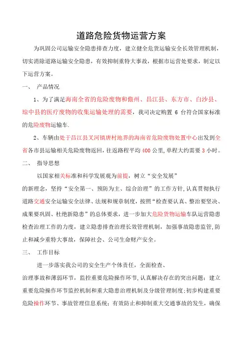 道路危险货物运营方案(3)