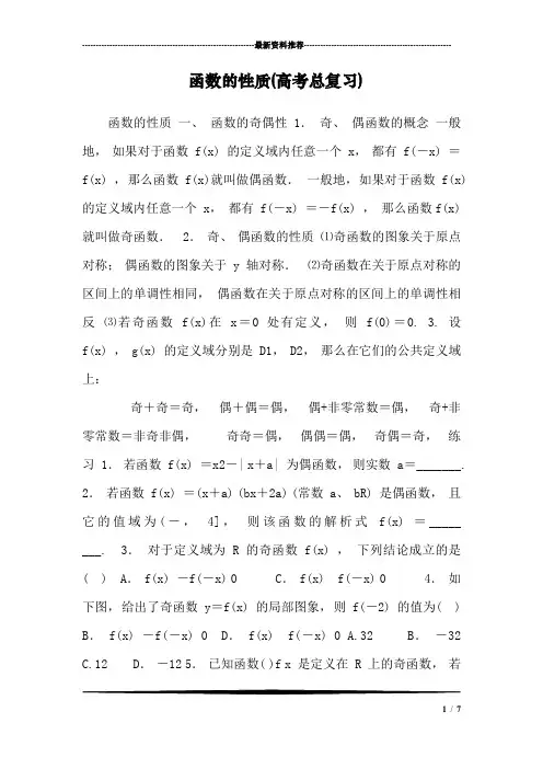 函数的性质(高考总复习)