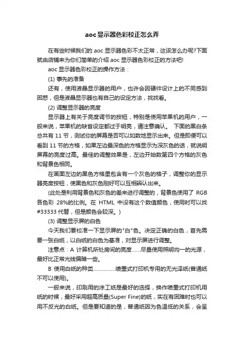 aoc显示器色彩校正怎么弄