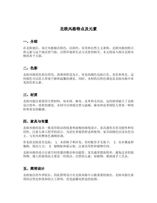 北欧风格特点及元素