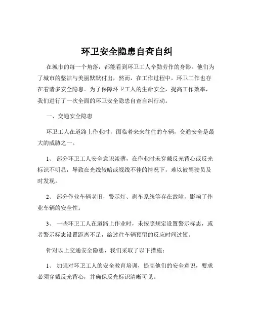 环卫安全隐患自查自纠