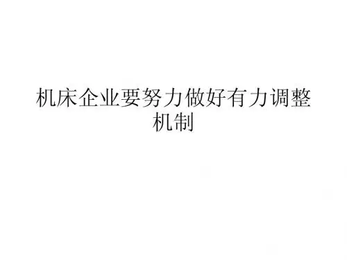 机床企业要努力做好有力调整机制