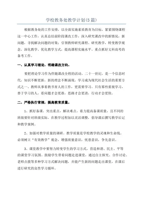 学校教务处教学计划(5篇)