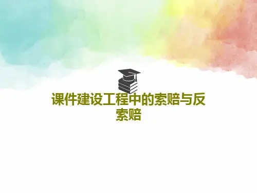课件建设工程中的索赔与反索赔共24页PPT