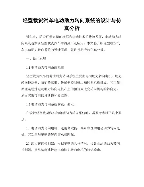 轻型载货汽车电动助力转向系统的设计与仿真分析