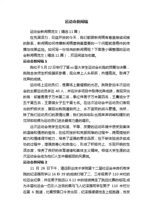 运动会新闻稿范文（精选11篇）