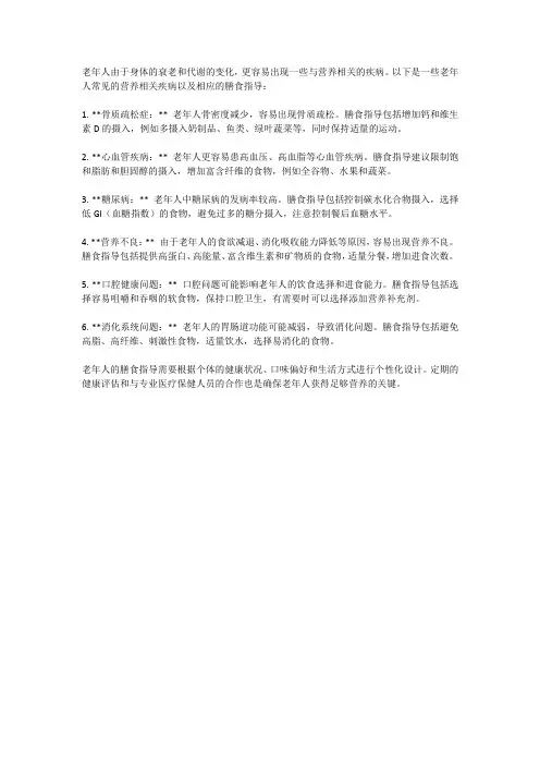 简述老年人营养相关疾病及膳食指导