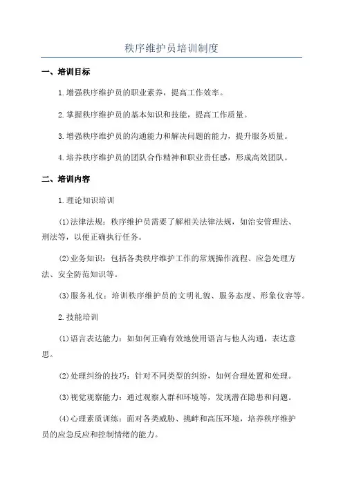 秩序维护员培训制度