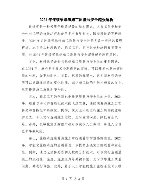 2024年连续梁悬灌施工质量与安全超强解析