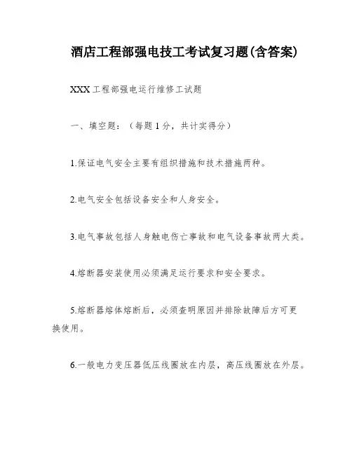 酒店工程部强电技工考试复习题(含答案)