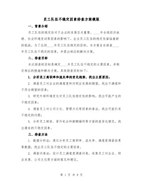 员工队伍不稳定因素排查方案模版(四篇)
