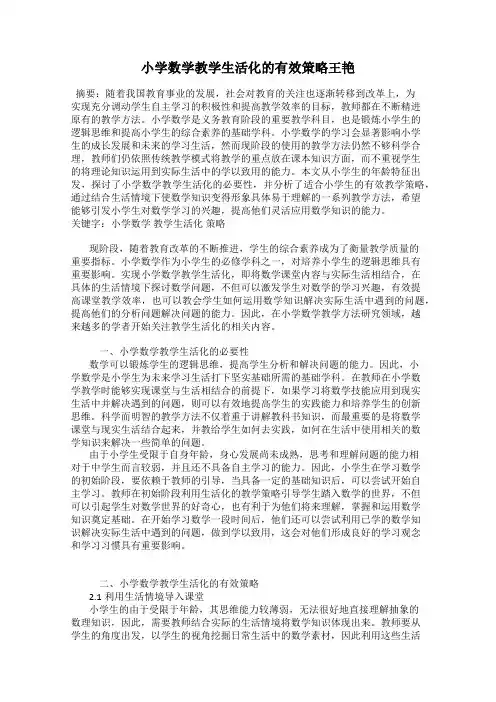 小学数学教学生活化的有效策略王艳