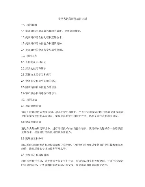 食堂大锅菜厨师培训计划
