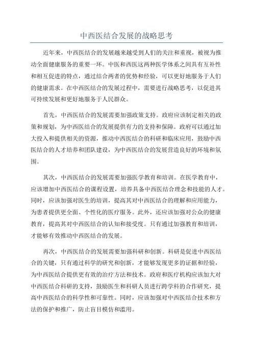 中西医结合发展的战略思考