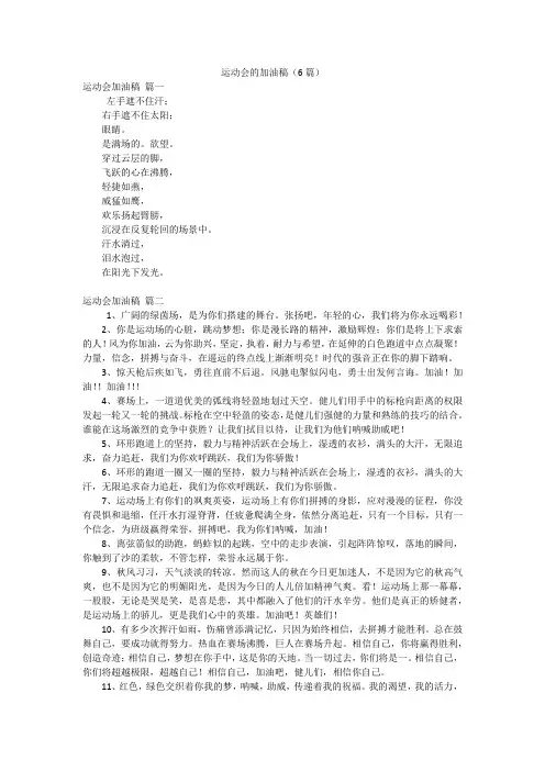 运动会的加油稿(6篇)