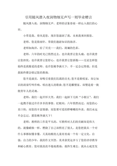 引用随风潜入夜润物细无声写一则毕业赠言