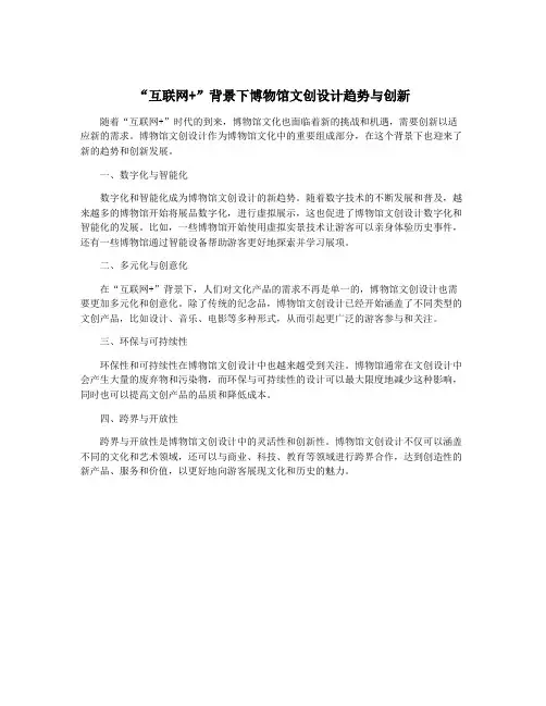 “互联网+”背景下博物馆文创设计趋势与创新