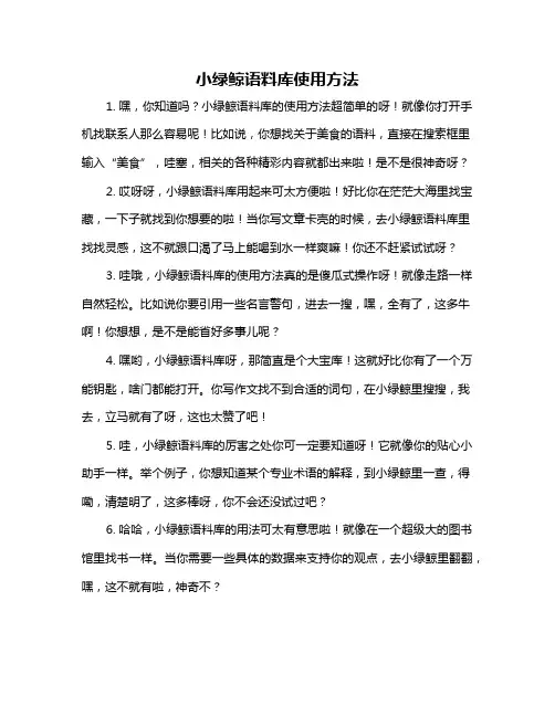 小绿鲸语料库使用方法