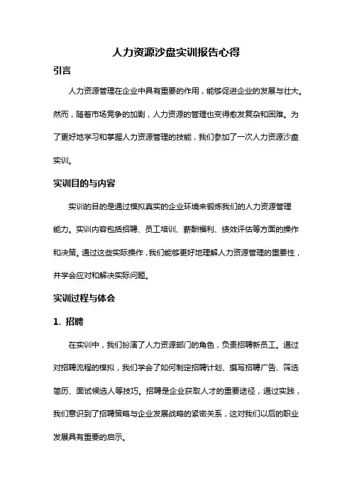 人力资源沙盘实训报告心得