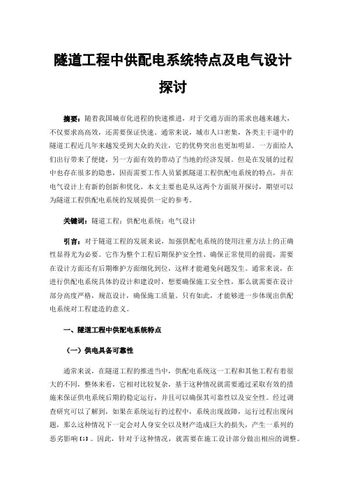 隧道工程中供配电系统特点及电气设计探讨