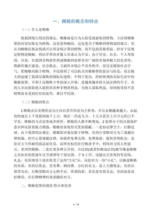 浅析贿赂犯罪