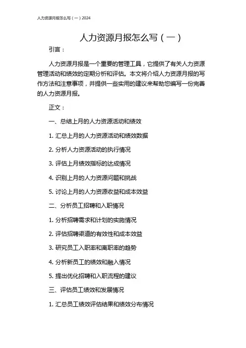 人力资源月报怎么写(一)2024