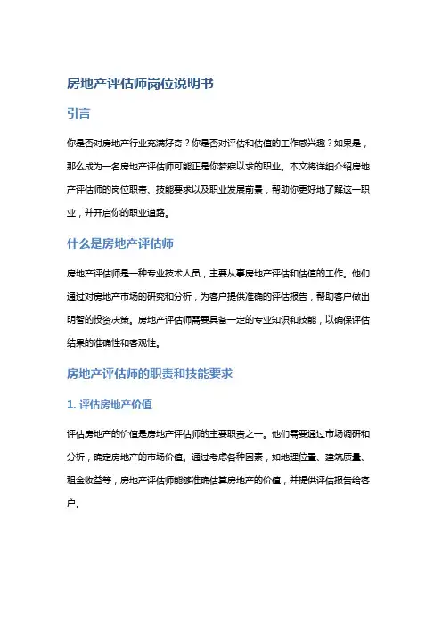 房地产评估师岗位说明书